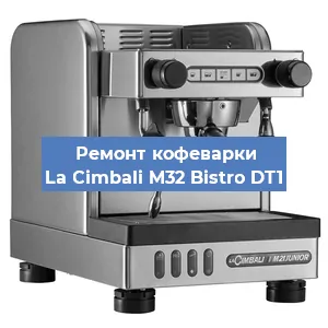 Чистка кофемашины La Cimbali M32 Bistro DT1 от кофейных масел в Перми